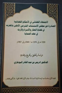 «الاجتهاد القضائي في الأحكام القضائية الصادرة عن مجلس الاستئناف الشرعي الأعلى بالمغرب».. كتاب يستعيد ذاكرة القضاء المغربي في عهد الحماية