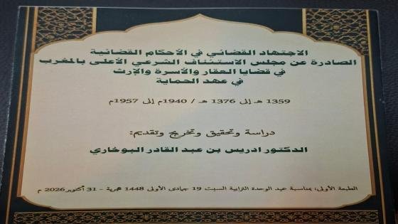 «الاجتهاد القضائي في الأحكام القضائية الصادرة عن مجلس الاستئناف الشرعي الأعلى بالمغرب».. كتاب يستعيد ذاكرة القضاء المغربي في عهد الحماية