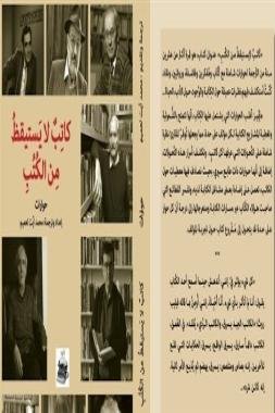 “كاتب لا يستيقظ من الكتب” جديد المترجم والناقد أيت العميم