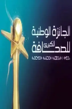 تنصيب لجنة تحكيم الجائزة الوطنية الكبرى للصحافة برسم الدورة الثالثة والعشرين