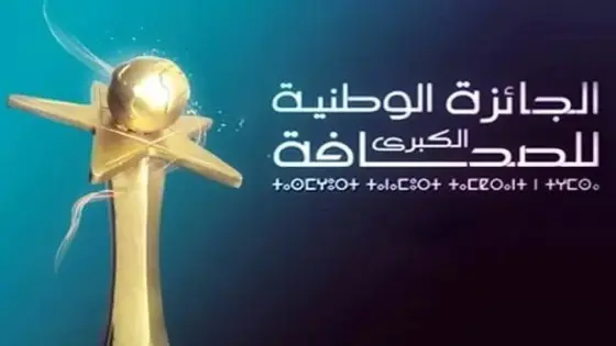 تنصيب لجنة تحكيم الجائزة الوطنية الكبرى للصحافة برسم الدورة الثالثة والعشرين