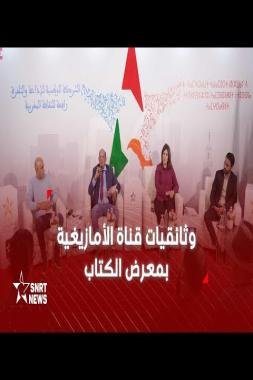 الخبراء والمهنيون ينوهون بالقناة الثامنة ضمن فعاليات المعرض الدولي للنشر
