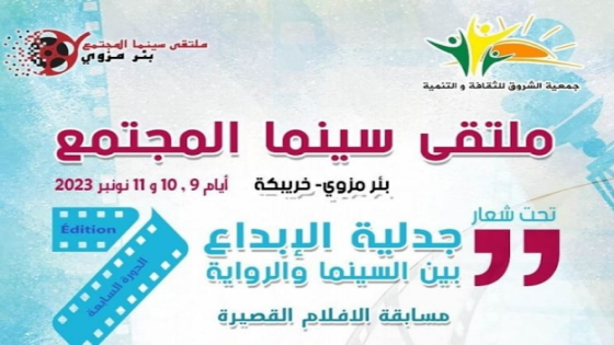اختتام ملتقى سينما المجتمع وتوزيع الجوائز على الفائزين في المسابقة