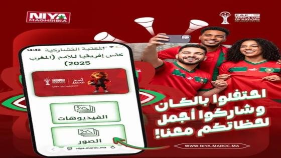عيشوا شغف كأس إفريقيا للأمم (المغرب 2025): Niya.Maroc.ma تخصص منصة رقمية لمشجعي أسود الأطلس