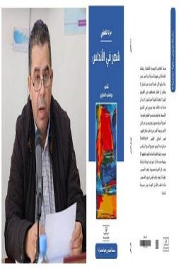 “شهر في الأندلس” .. جديد مراد الخطيبي