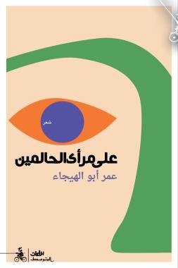 عمر أبو الهيجاء يصدر كتاباً جديداً على مرأى الحالمين