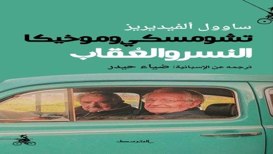 تشومسكي وموخيكا النسر والعُقاب