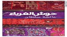 عائشة سلطان تفتح «حوش الغرباء»