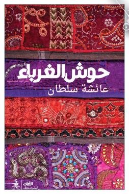 عائشة سلطان تفتح «حوش الغرباء»