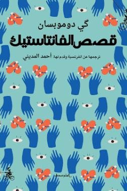 گي دوموبسان على لسان أحمد المديني