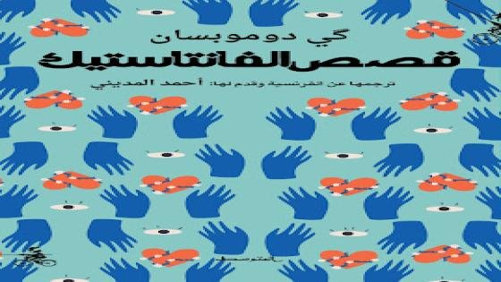 گي دوموبسان على لسان أحمد المديني