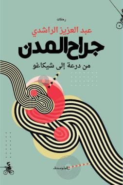 عبد العزيز الراشدي يرفو جراح المدن