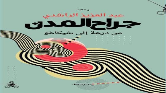 عبد العزيز الراشدي يرفو جراح المدن