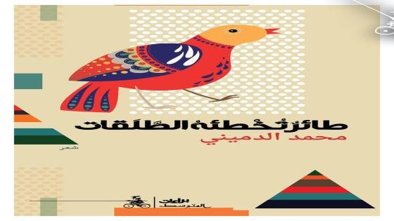 محمد الدّميني… طائرٌ تُخطئه الطلقات
