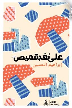 إبراهيم الحسين يقف على بُعد قميص
