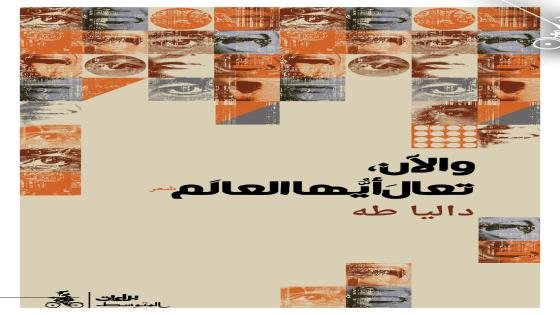 والآن، تعالَ أيُّها الشِّعر