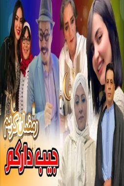 “جيب داركم” دراما رمضانية على القناة الثانية