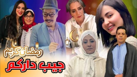 “جيب داركم” دراما رمضانية على القناة الثانية