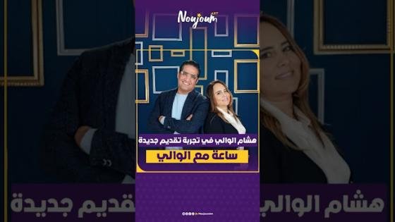 “ساعة مع الوالي”.. موعد تلفزيوني مع الممثل هشام الوالي
