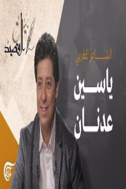 “ناي الأندلسي” جديد الشاعر المغربي ياسين عدنان