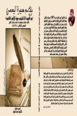 “نظم سيرة اليعمري المسماة: نور العيون في تلخيص سيرة الأمين المأمون”