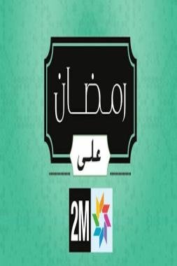 رمضان على القناة الثانية (دوزيم) ترفيه-خدمات-دراما-وفقرات مختلفة