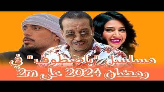 جديد رمضان 2024 باصطوف مسلسل يؤثثه نجوم الشاشة على القناة الثانية