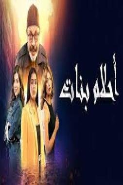 تلفزيون: مجرد تساؤل حول مسلسل “أحلام بنات”