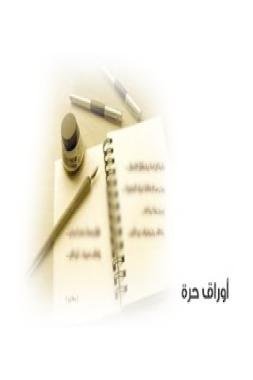 أوراق حرة