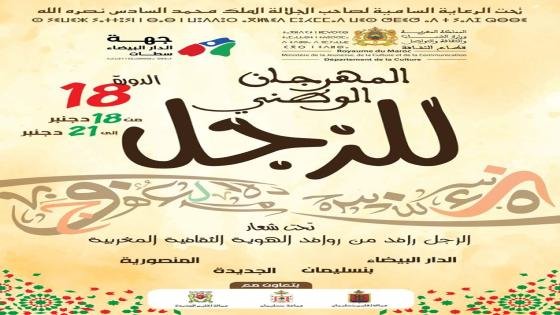 الدورة 18 للمهرجان الوطني للزجل