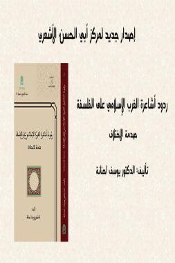 إصدار جديد: ردود أشاعرة الغرب الإسلامي على الفلسفة – صدمة الاختلاف