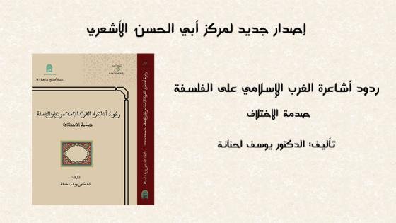 إصدار جديد: ردود أشاعرة الغرب الإسلامي على الفلسفة – صدمة الاختلاف