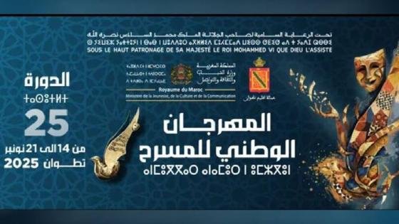 افتتاح فعاليات الدورة الخامسة والعشرين للمهرجان الوطني للمسرح بتطوان
