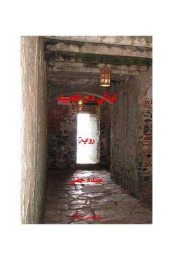 صدور رواية “ليالي دار العبيد” للكاتب المغربي عبده حقي