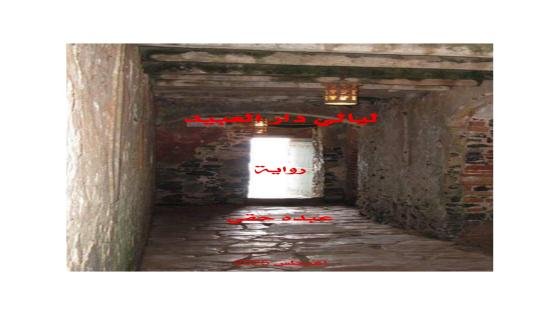 صدور رواية “ليالي دار العبيد” للكاتب المغربي عبده حقي