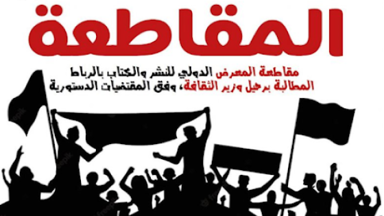 المرصد المغربي للثقافة يقاطع المعرض الدولي للنشر والكتاب بالرباط