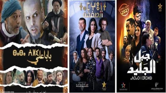 القناة الأمازيغية تتألق في اختيار ثلاثة مسلسلات تنافست على جذب المشاهد طيلة رمضان