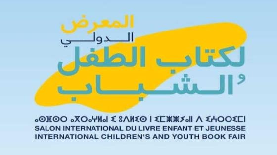 المعرض الدولي لكتاب الطفل والشباب بالدار البيضاء
