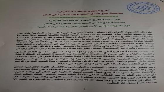 بيان رئاسة الفرع الجهوي للرباط سلا القنيطرة لمؤسسة جمع الشمل الصحراويين المغاربة في العالم