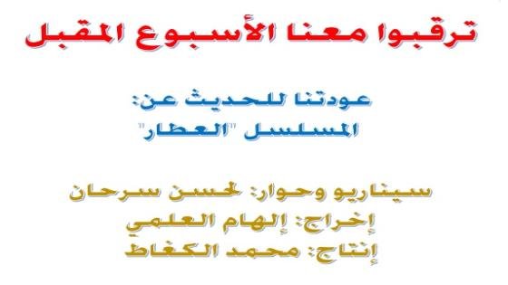 ترقبوا معنا الأسبوع المقبل