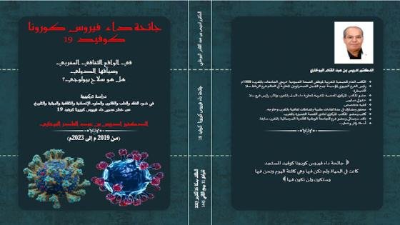 الدكتور والباحث إدريس البخاري ابن عصره