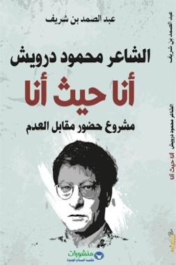 “الشاعر محمود درويش .. أنا حيث أنا”