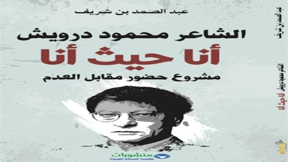 “الشاعر محمود درويش .. أنا حيث أنا”