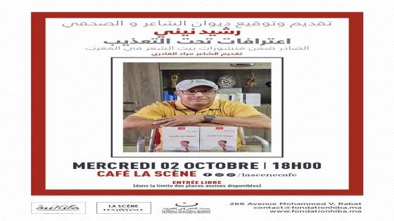الشاعر والصحفي رشيد نيني في ضيافة بيت الشعر والمقهى الثقافي النهضة