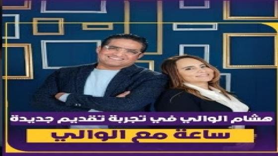 الممثل والمنشط التلفزيوني هشام الوالي لموقع “أرت نيوز” الإلكتروني: