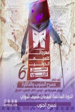 مهرجان كلميم الدولي لمسرح الجنوب