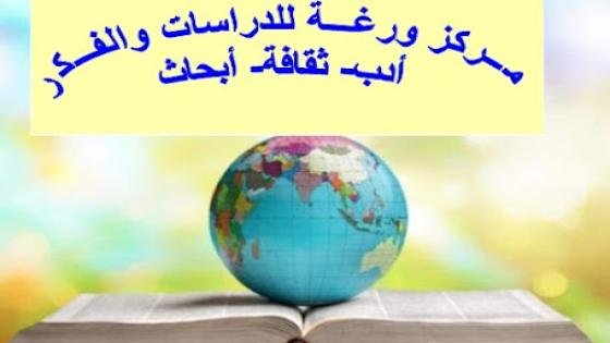 ـمركز ورغة للدراسات والفكر يرى النور