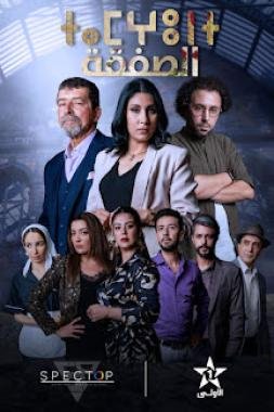 مسلسل الصفقة على قناة تمازيغت يحقق نسب مشاهدة مهمة