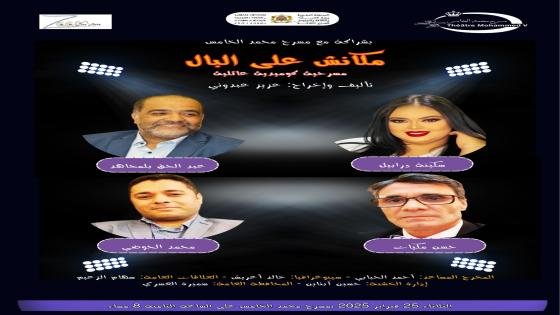 مسرح محمد الخامس يقدم “مكانش على البال” لعشاق ابي الفنون