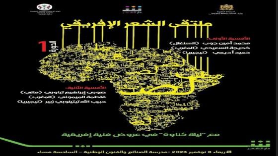 الدورة الأولى لملتقى الشعر الإفريقي في تطوان